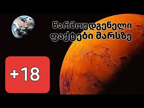 +18. დაუჯერებელი ფაქტები მარსის შესახებ. რამდენი ადამიანი ცხოვრობს მარსზე?